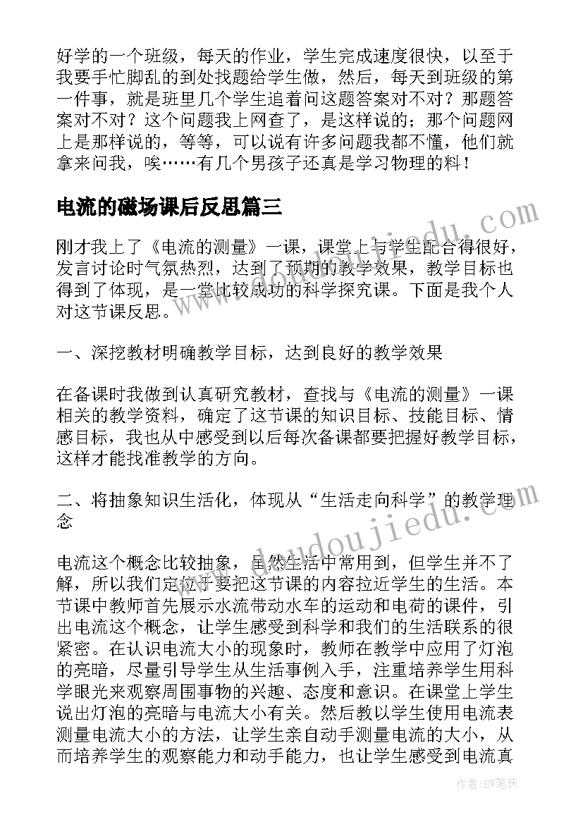 电流的磁场课后反思 电流的强弱教学反思(大全8篇)