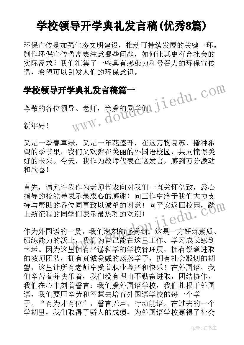 学校领导开学典礼发言稿(优秀8篇)