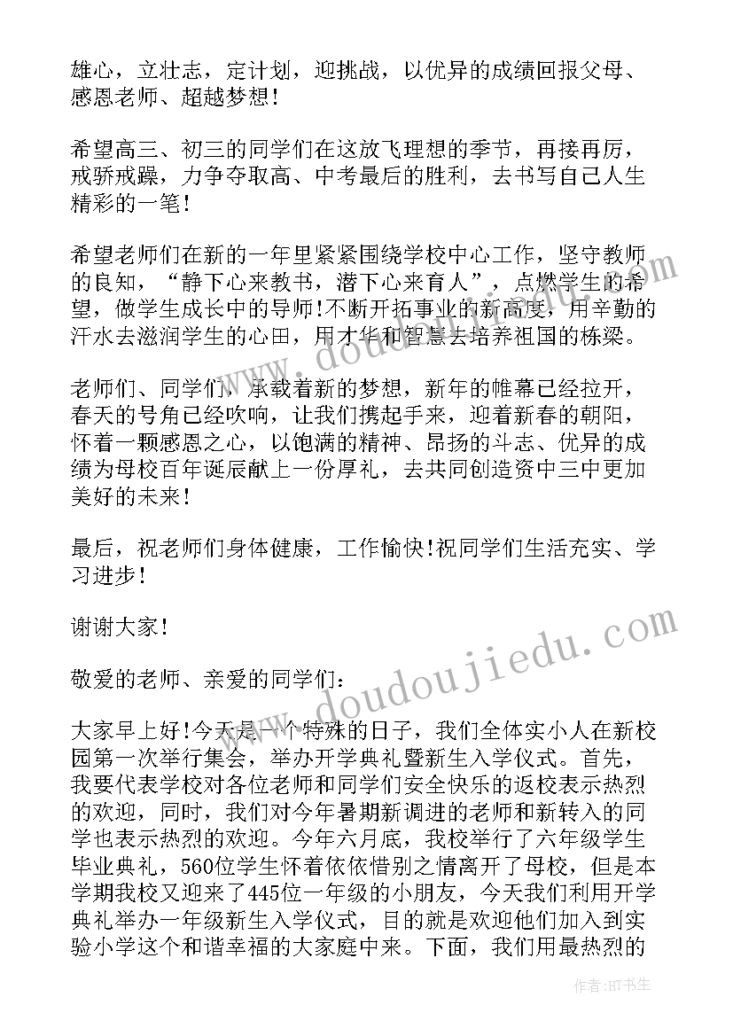 学校领导开学典礼发言稿(优秀8篇)