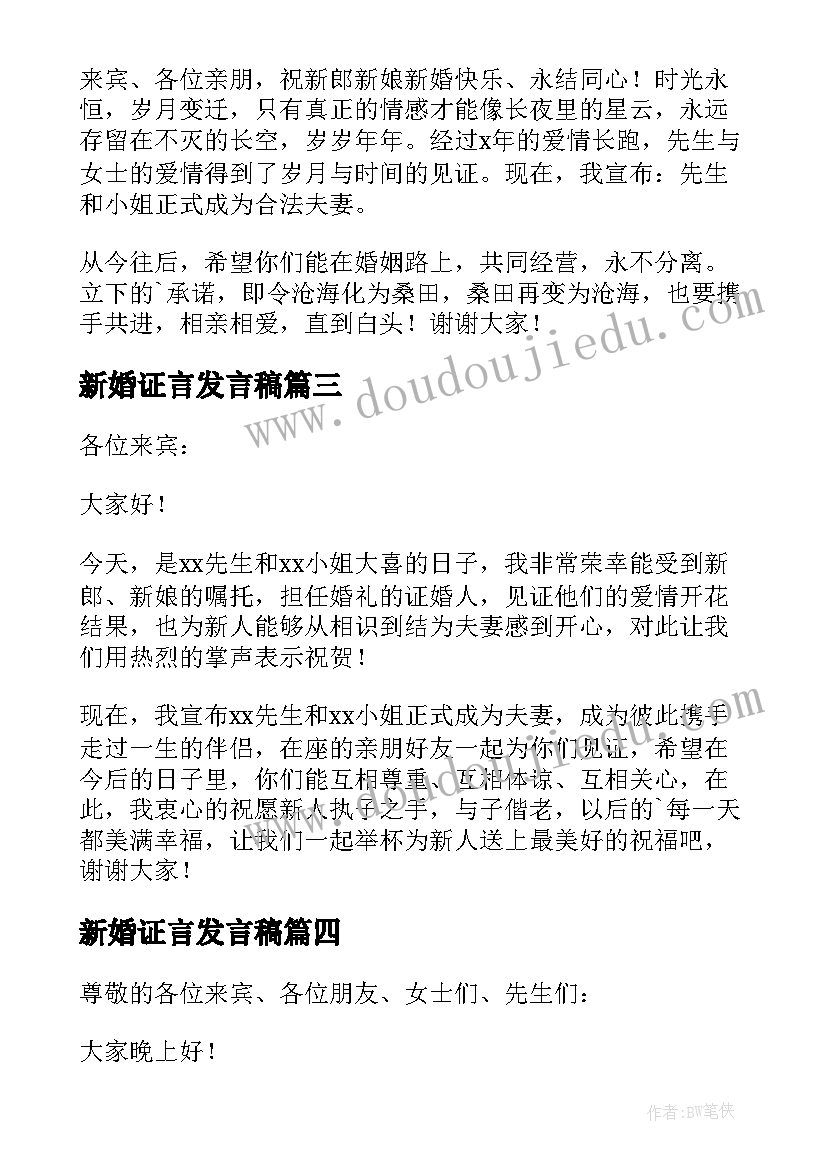 2023年新婚证言发言稿(优质11篇)