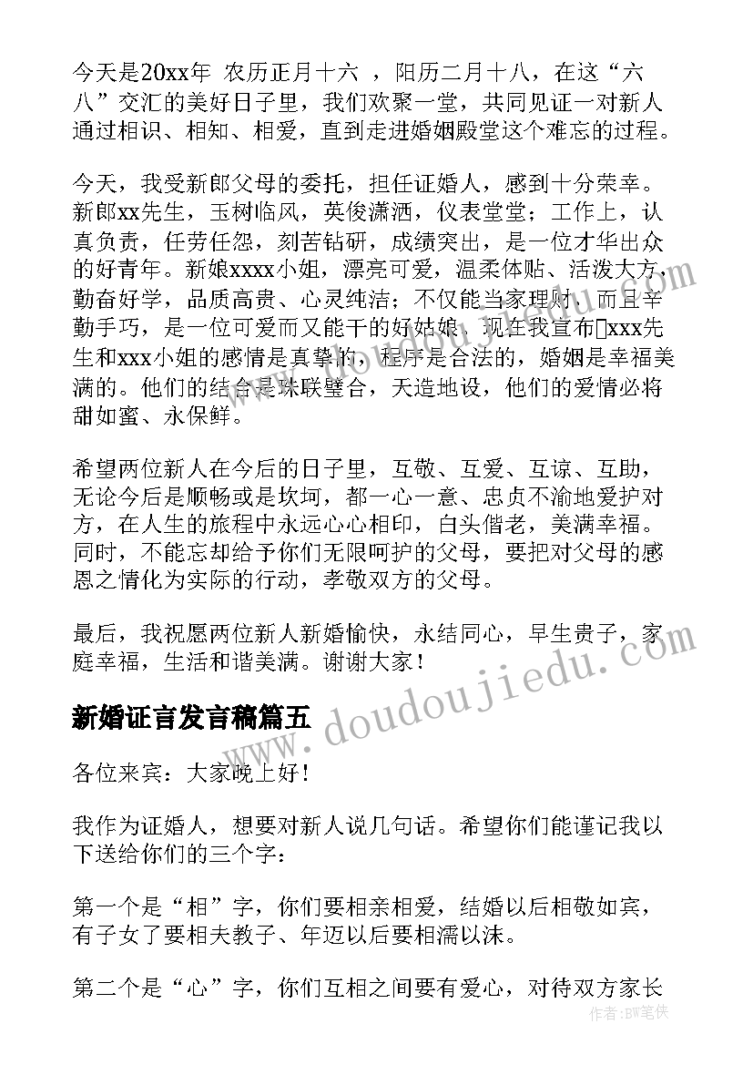 2023年新婚证言发言稿(优质11篇)