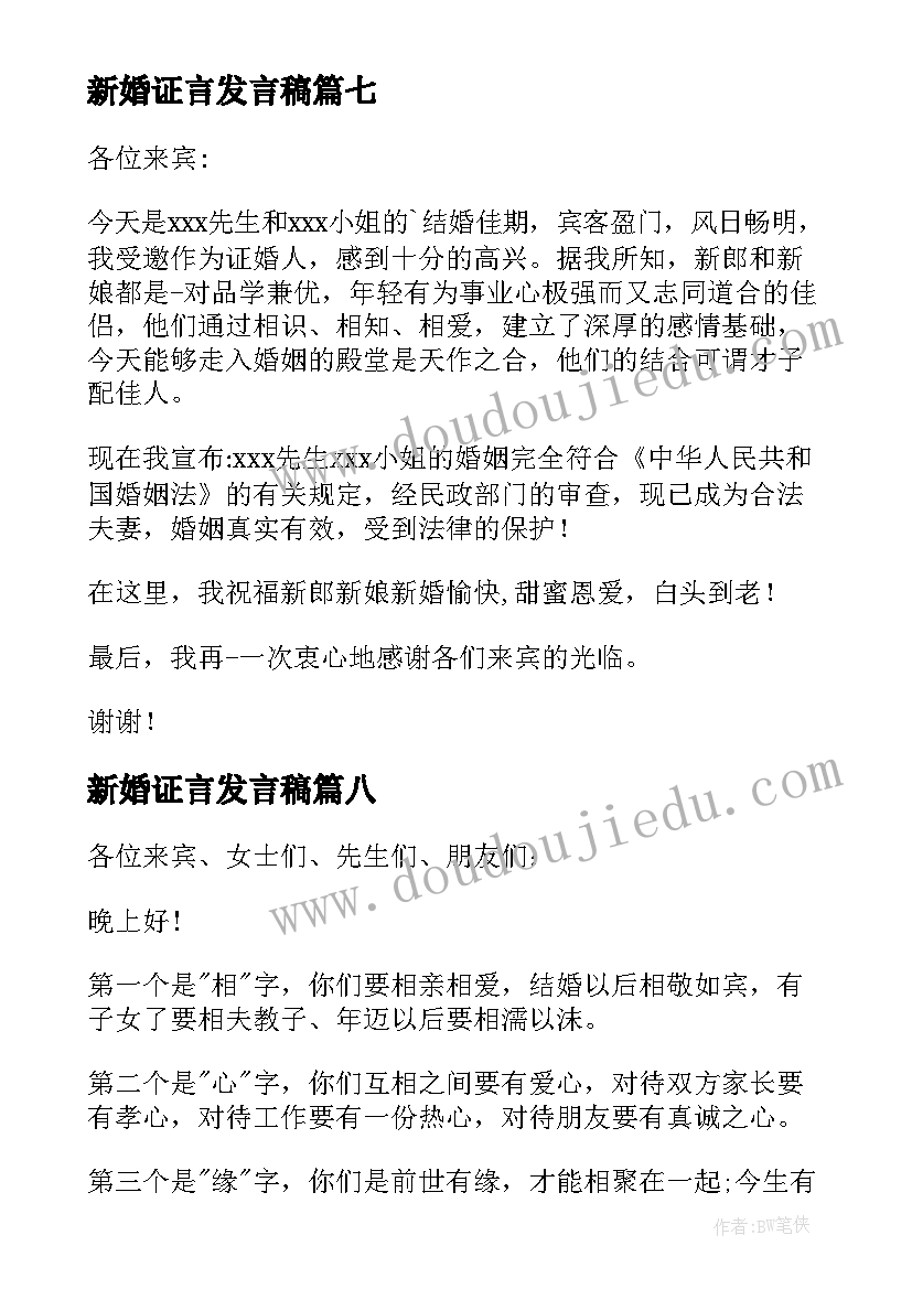 2023年新婚证言发言稿(优质11篇)