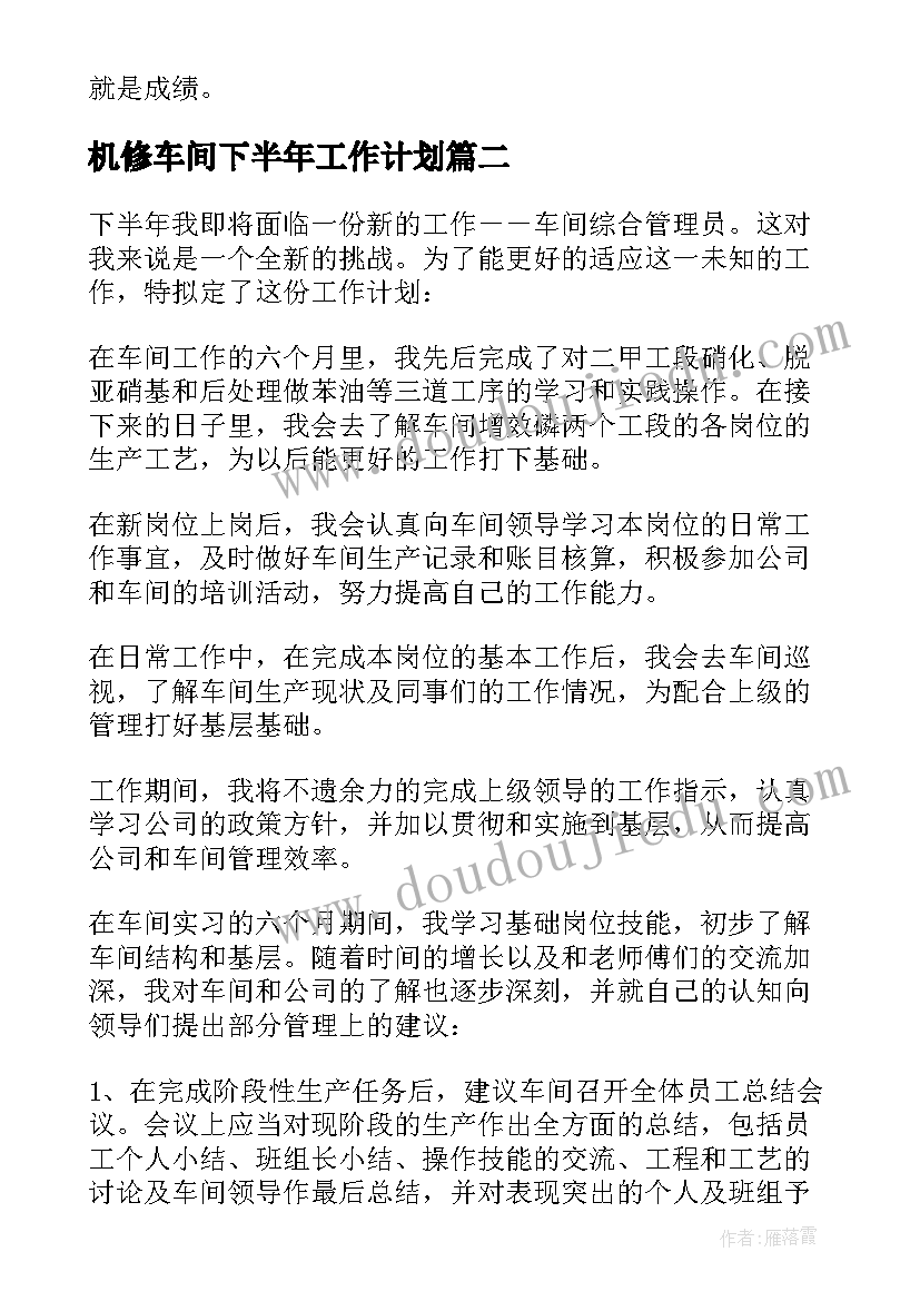 最新机修车间下半年工作计划(优质8篇)