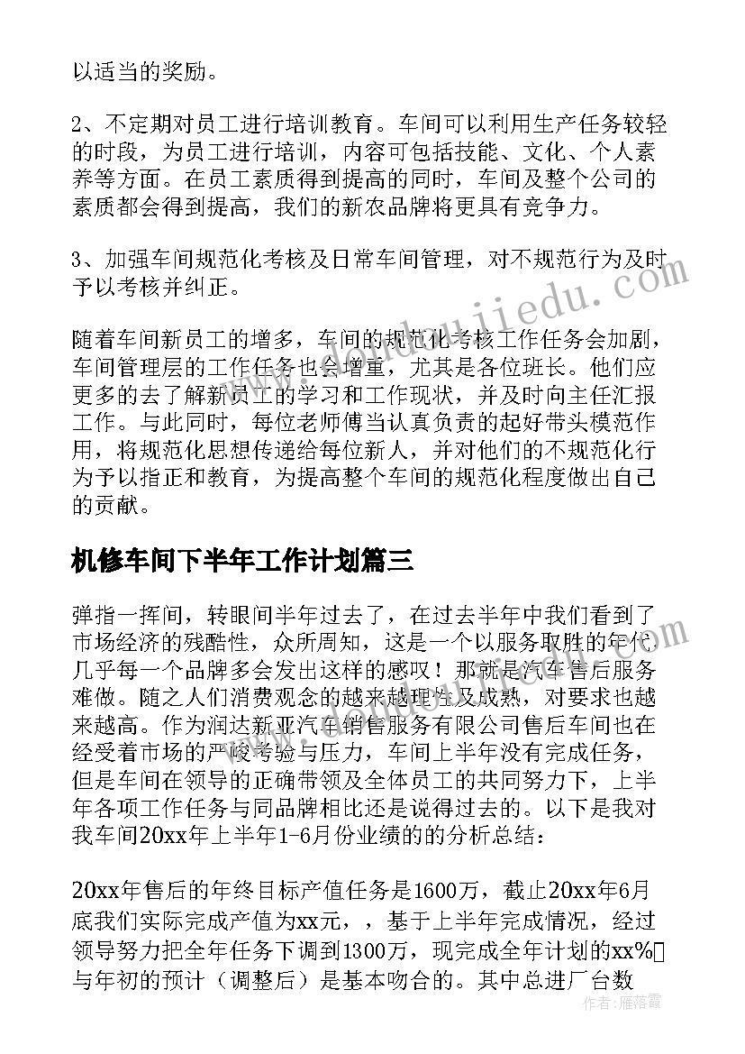 最新机修车间下半年工作计划(优质8篇)