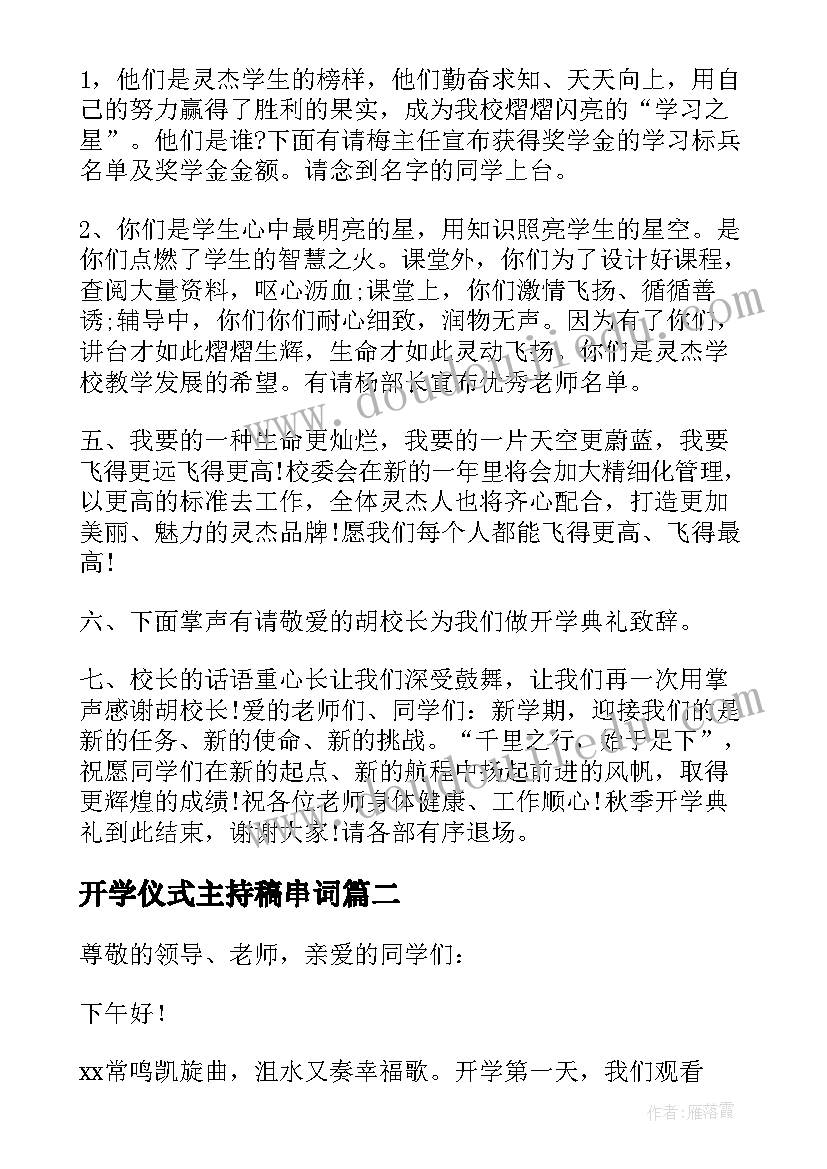 2023年开学仪式主持稿串词 秋季开学仪式主持词(汇总9篇)