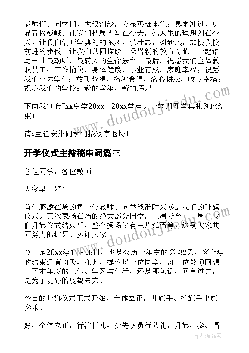 2023年开学仪式主持稿串词 秋季开学仪式主持词(汇总9篇)