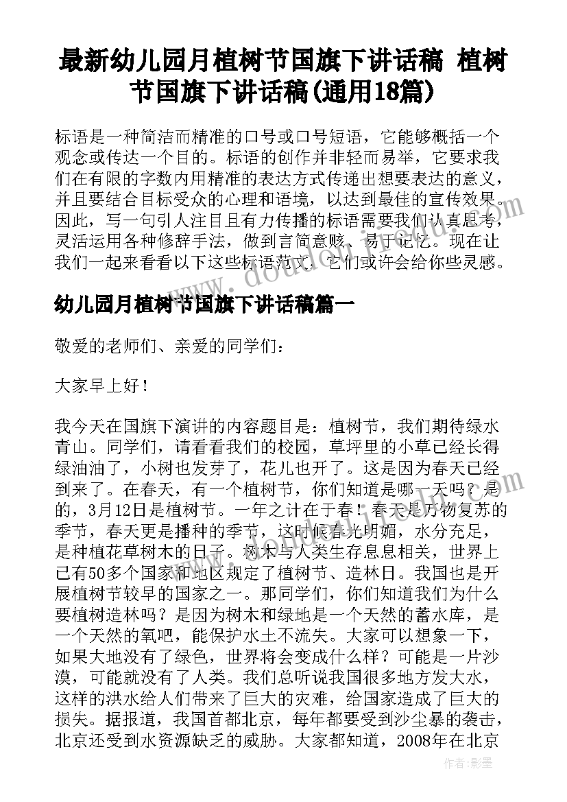 最新幼儿园月植树节国旗下讲话稿 植树节国旗下讲话稿(通用18篇)