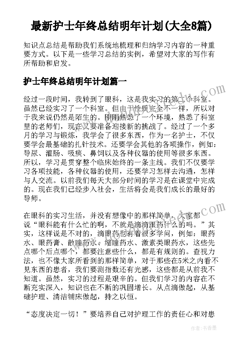 最新护士年终总结明年计划(大全8篇)