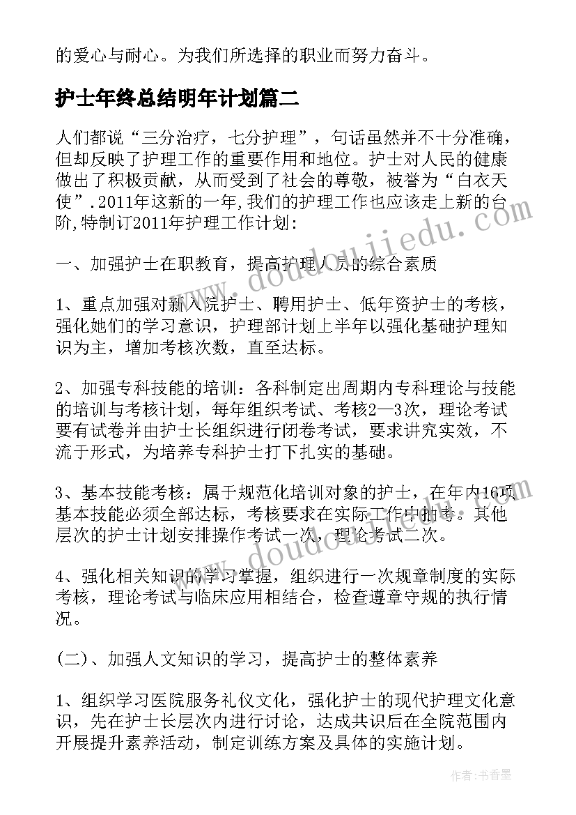 最新护士年终总结明年计划(大全8篇)