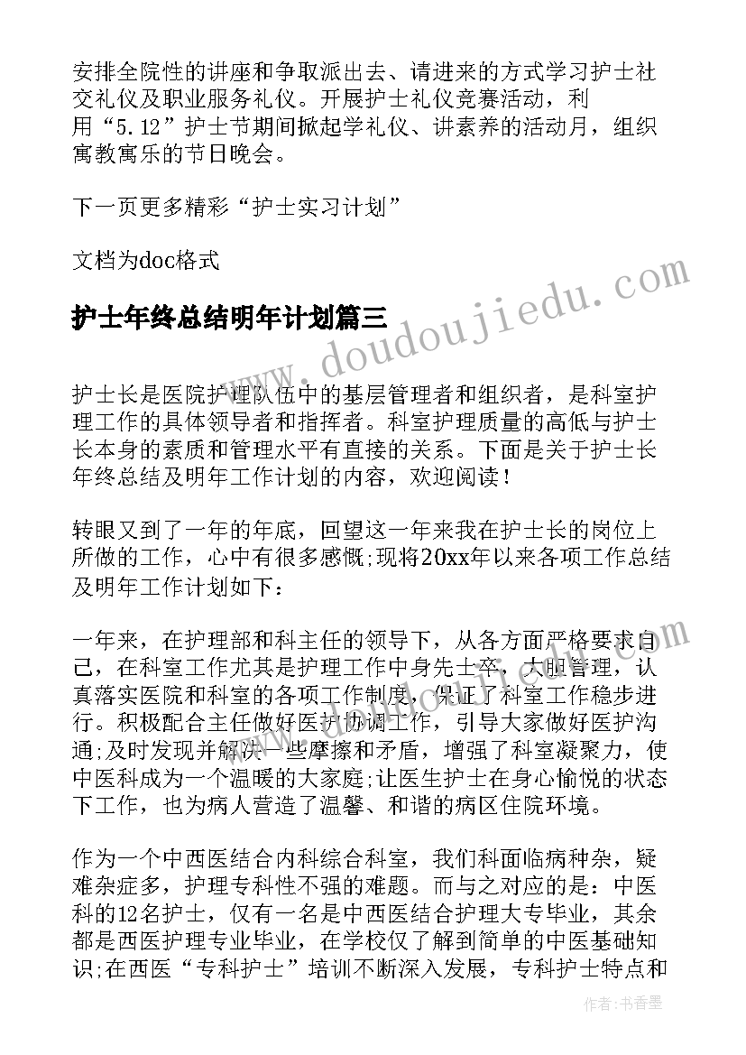 最新护士年终总结明年计划(大全8篇)