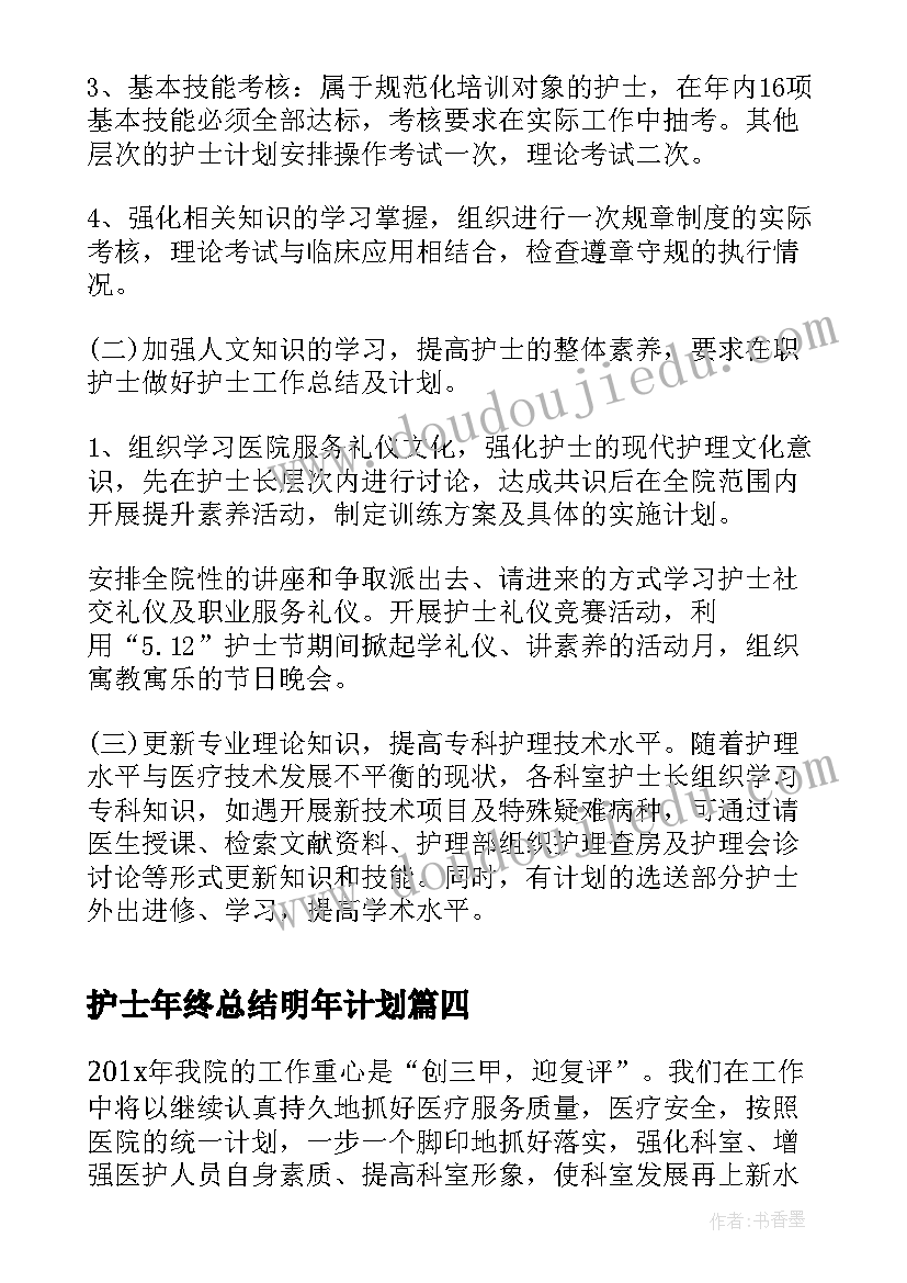 最新护士年终总结明年计划(大全8篇)