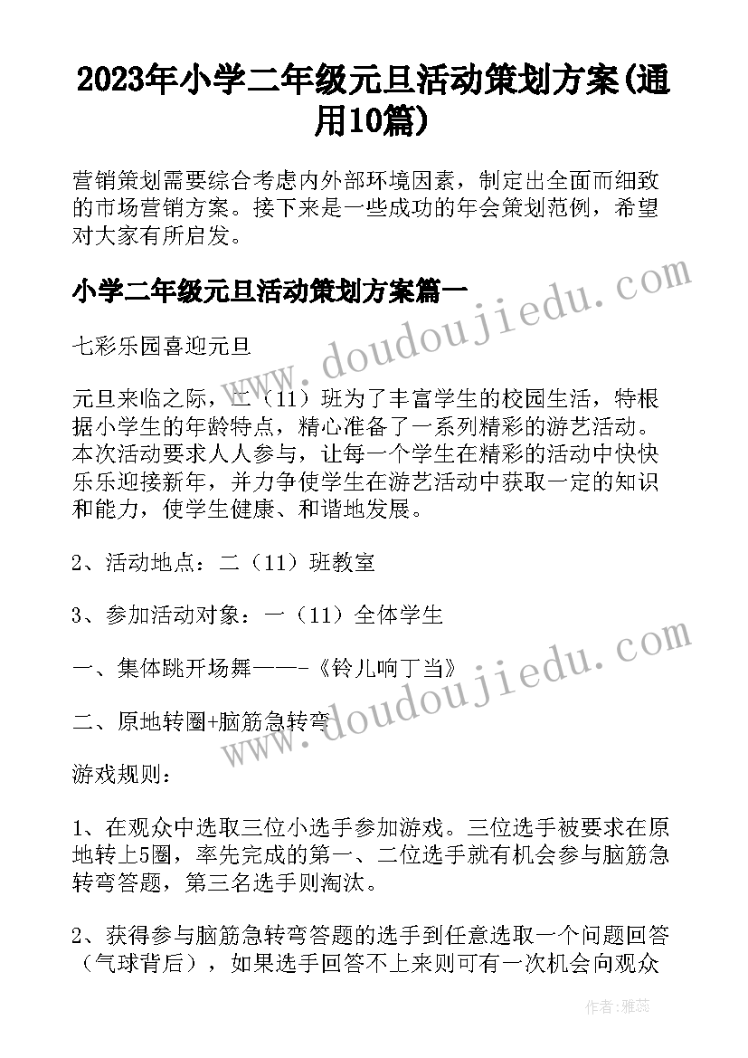 2023年小学二年级元旦活动策划方案(通用10篇)