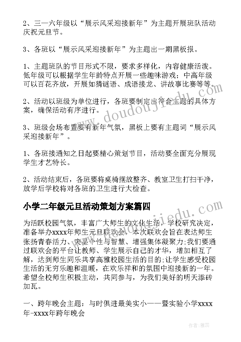 2023年小学二年级元旦活动策划方案(通用10篇)