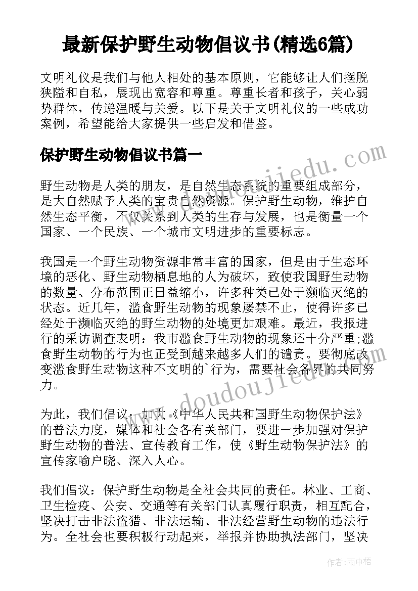 最新保护野生动物倡议书(精选6篇)