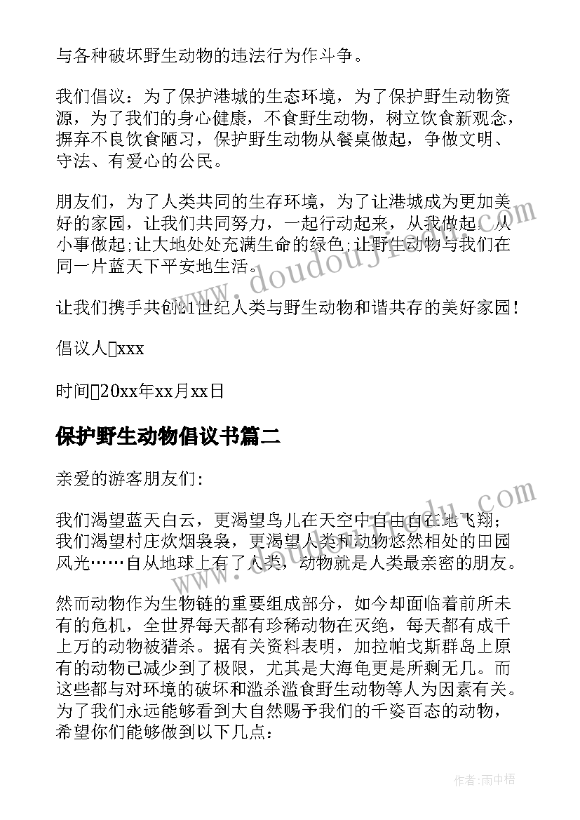 最新保护野生动物倡议书(精选6篇)