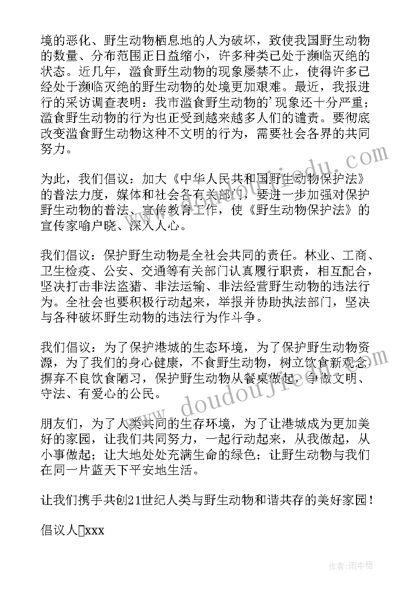 最新保护野生动物倡议书(精选6篇)