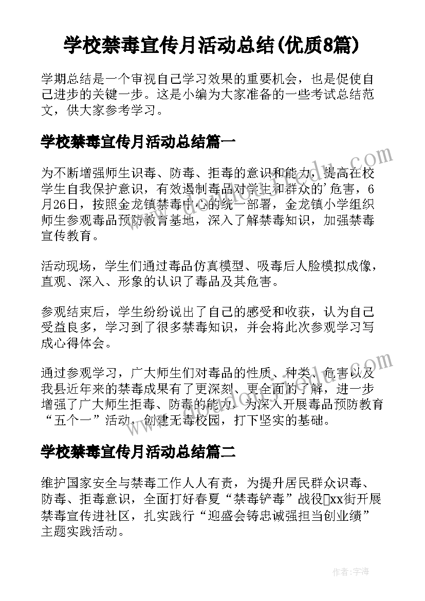 学校禁毒宣传月活动总结(优质8篇)