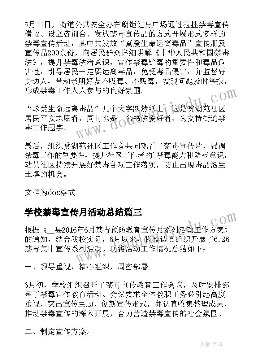 学校禁毒宣传月活动总结(优质8篇)