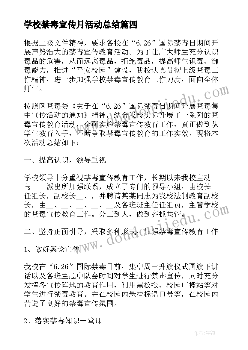 学校禁毒宣传月活动总结(优质8篇)