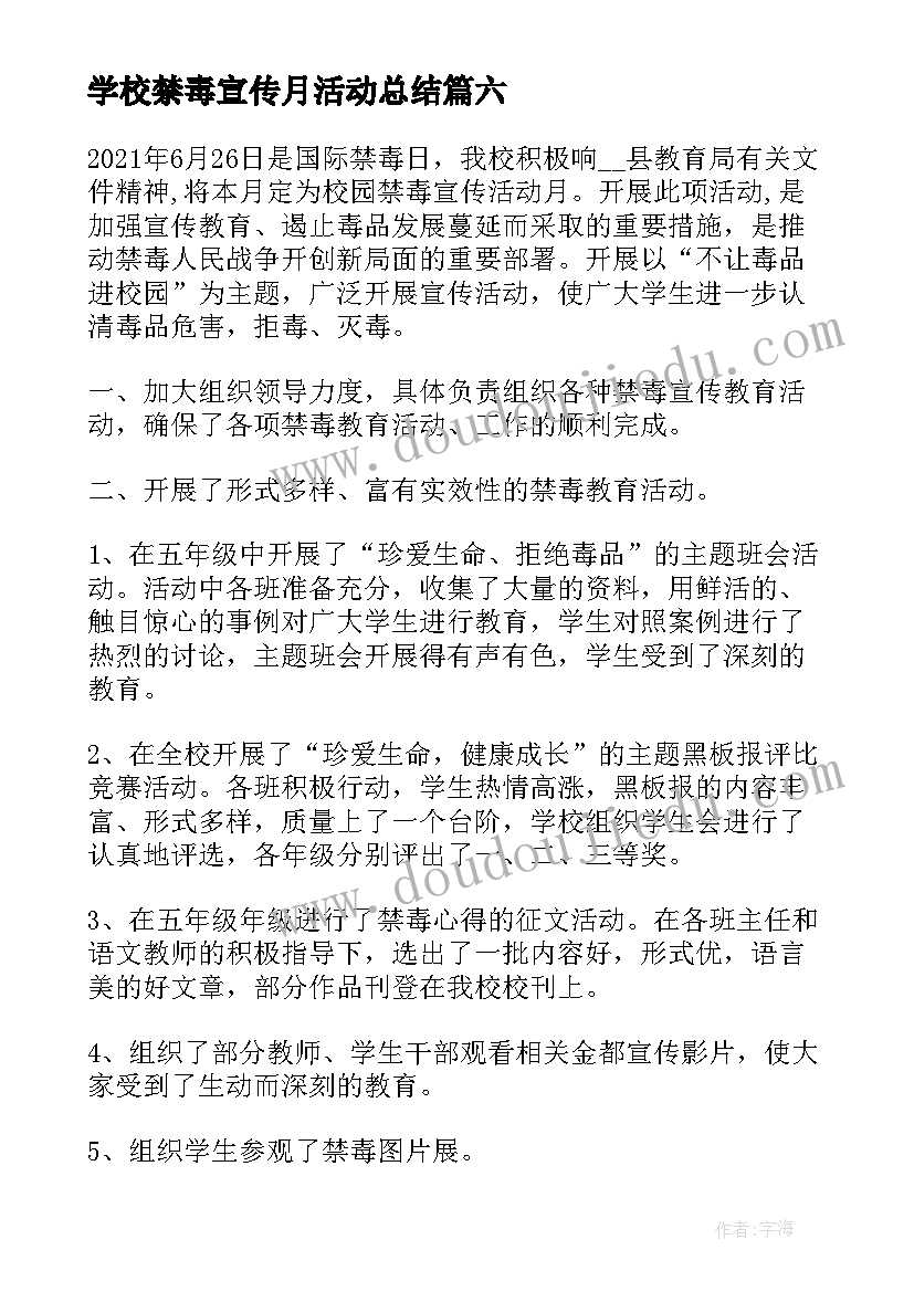 学校禁毒宣传月活动总结(优质8篇)