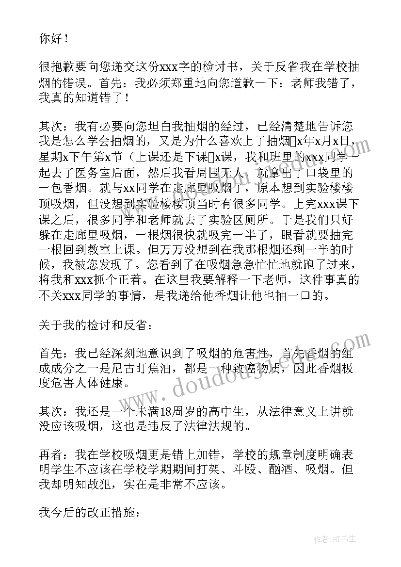 最新女生抽烟的检讨书 女生抽烟检讨书(大全8篇)