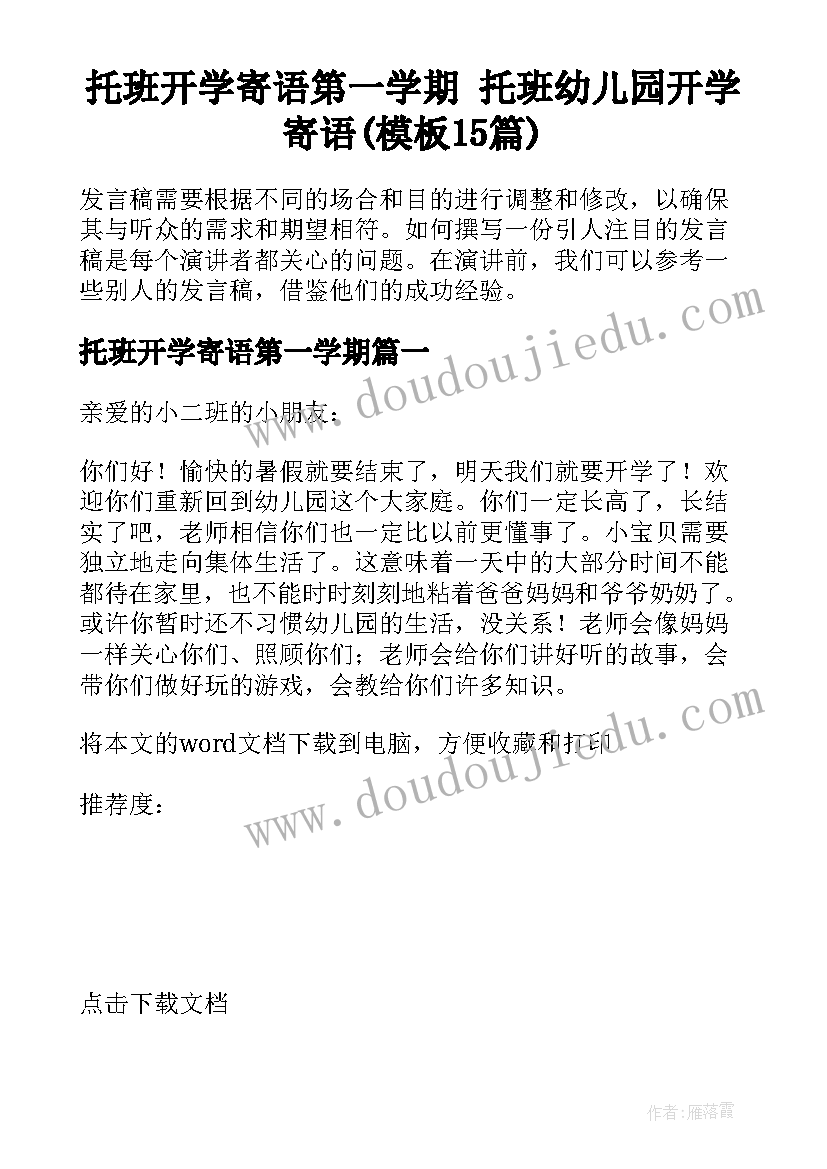 托班开学寄语第一学期 托班幼儿园开学寄语(模板15篇)