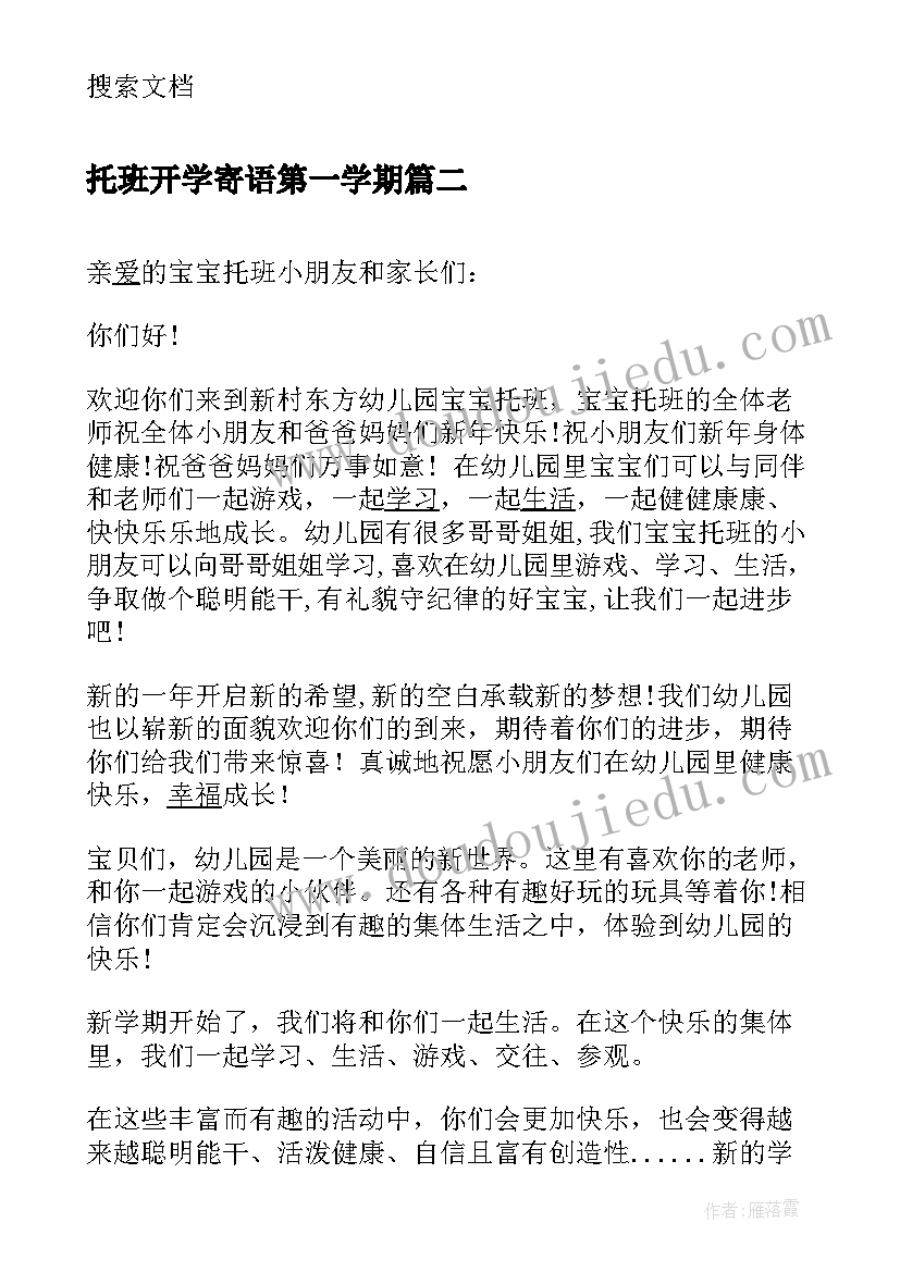 托班开学寄语第一学期 托班幼儿园开学寄语(模板15篇)