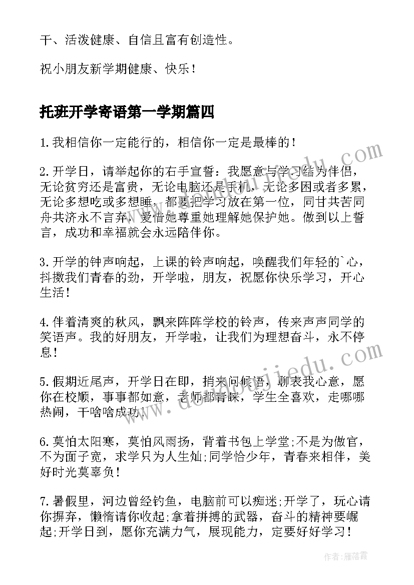 托班开学寄语第一学期 托班幼儿园开学寄语(模板15篇)