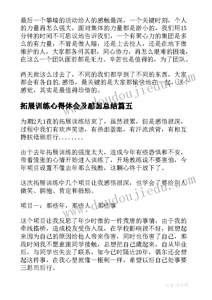 2023年拓展训练心得体会及感想总结 拓展训练感想的心得体会(精选8篇)