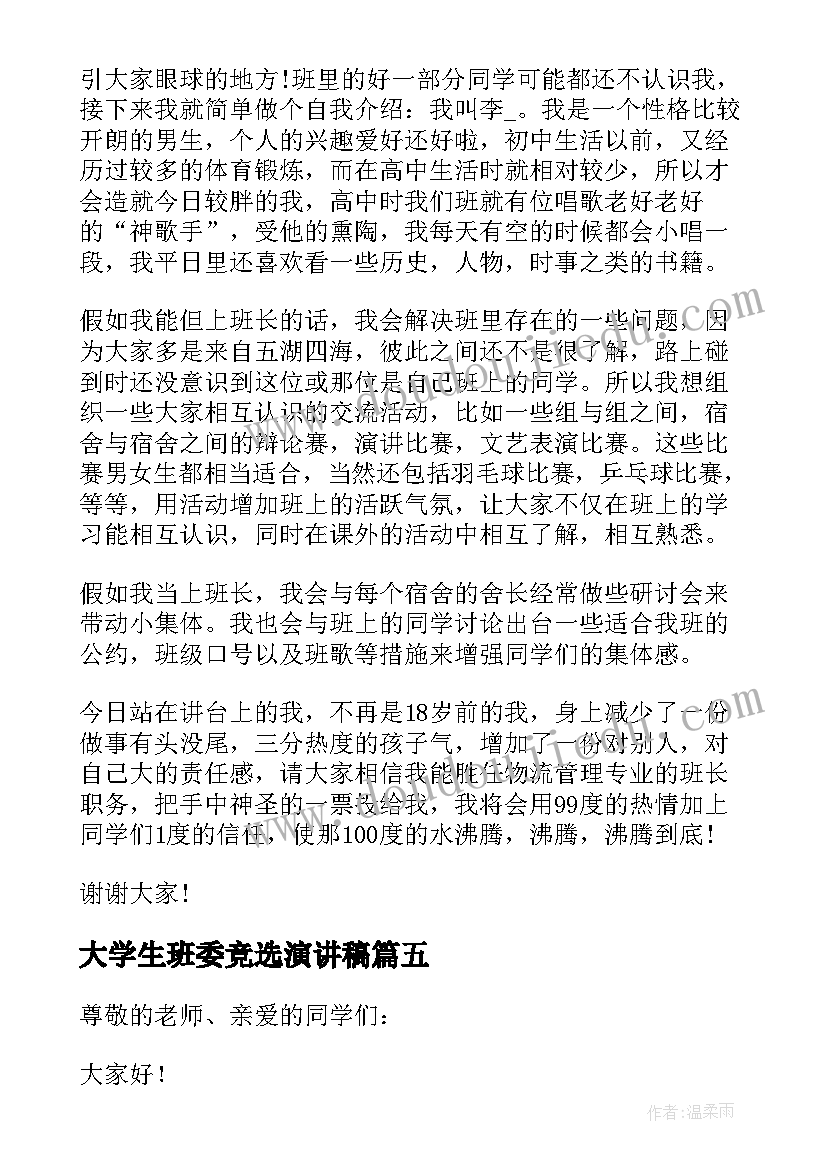 最新大学生班委竞选演讲稿(大全8篇)