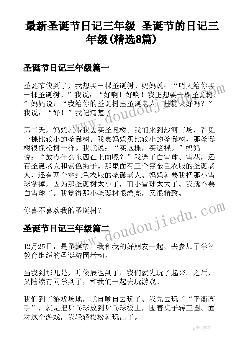 最新圣诞节日记三年级 圣诞节的日记三年级(精选8篇)