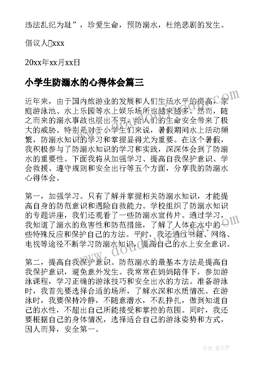 2023年小学生防溺水的心得体会(大全8篇)