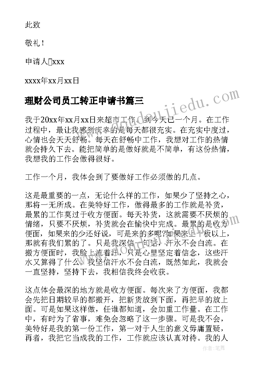 2023年理财公司员工转正申请书 公司员工转正申请书(通用12篇)