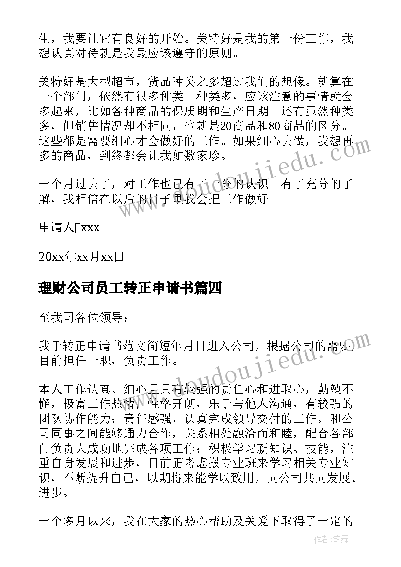 2023年理财公司员工转正申请书 公司员工转正申请书(通用12篇)