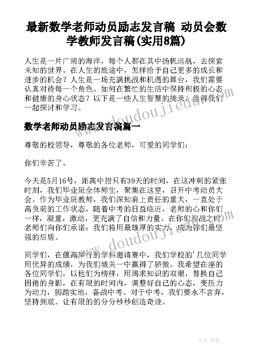 最新数学老师动员励志发言稿 动员会数学教师发言稿(实用8篇)