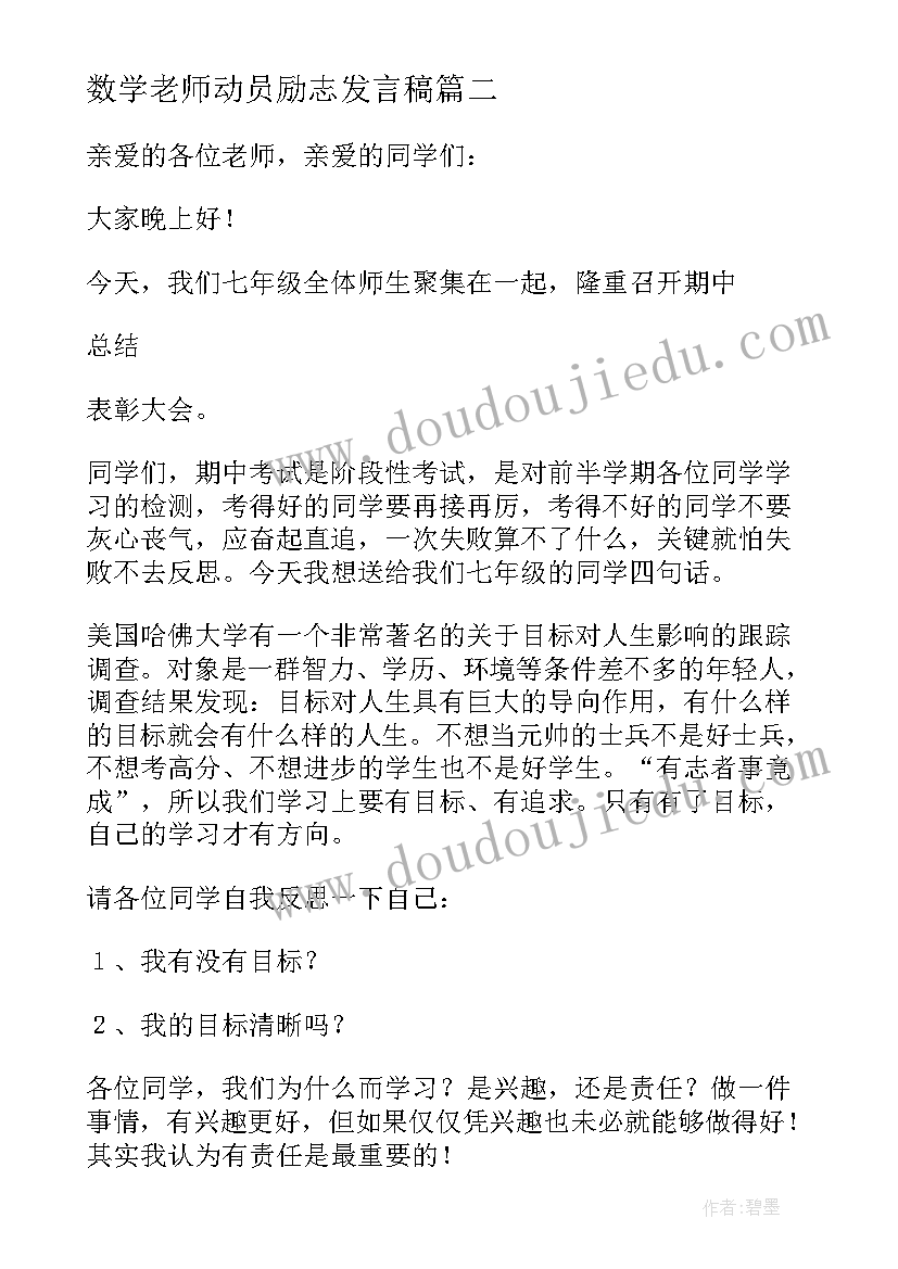 最新数学老师动员励志发言稿 动员会数学教师发言稿(实用8篇)