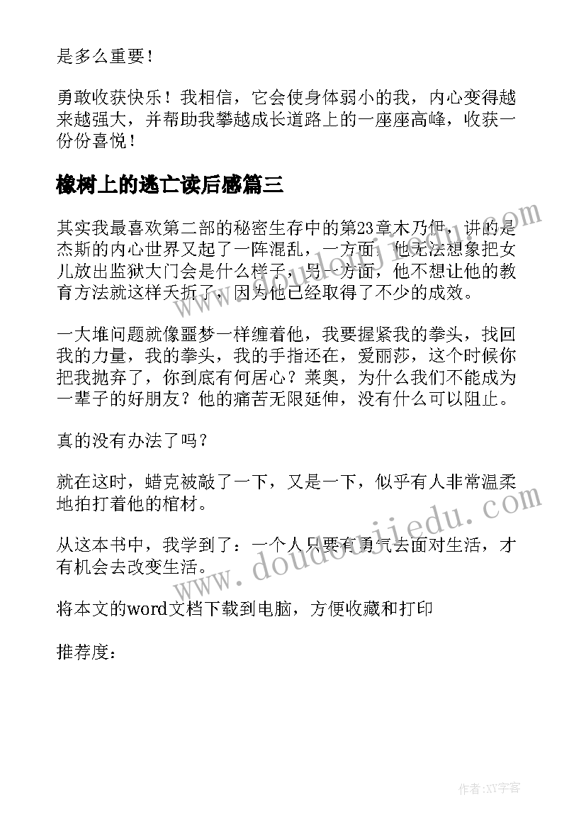 2023年橡树上的逃亡读后感(优质19篇)