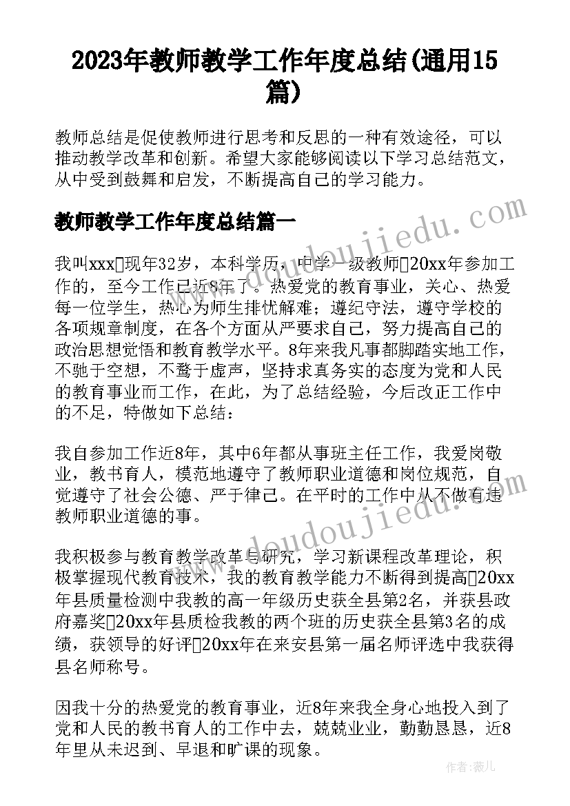 2023年教师教学工作年度总结(通用15篇)