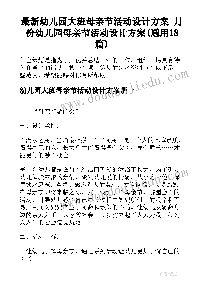 最新幼儿园大班母亲节活动设计方案 月份幼儿园母亲节活动设计方案(通用18篇)