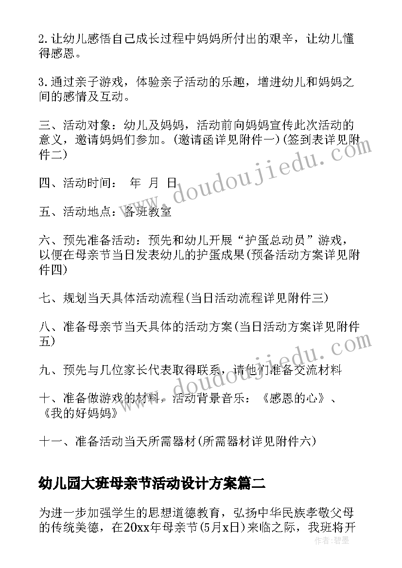 最新幼儿园大班母亲节活动设计方案 月份幼儿园母亲节活动设计方案(通用18篇)