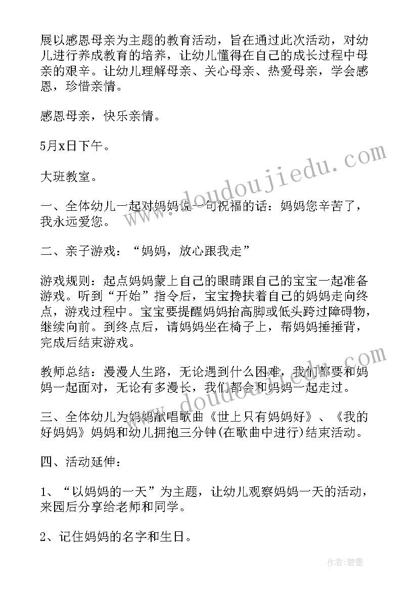 最新幼儿园大班母亲节活动设计方案 月份幼儿园母亲节活动设计方案(通用18篇)