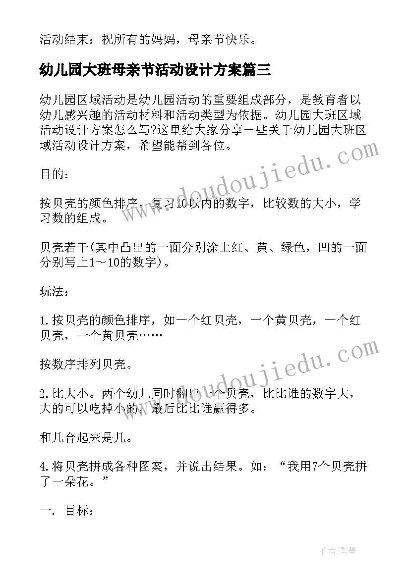 最新幼儿园大班母亲节活动设计方案 月份幼儿园母亲节活动设计方案(通用18篇)