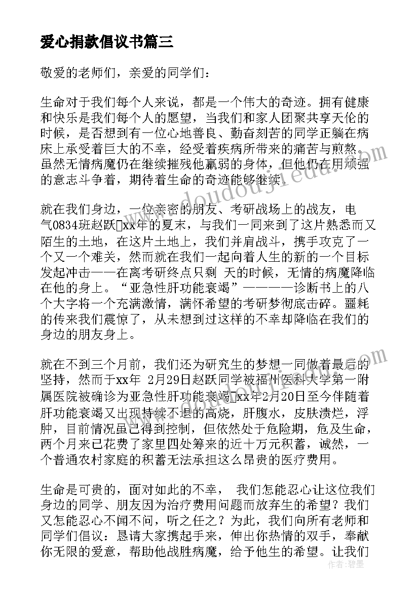 最新爱心捐款倡议书(优质7篇)