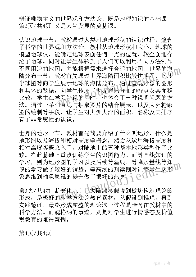 2023年七年级地理第一学期教学工作总结(大全9篇)