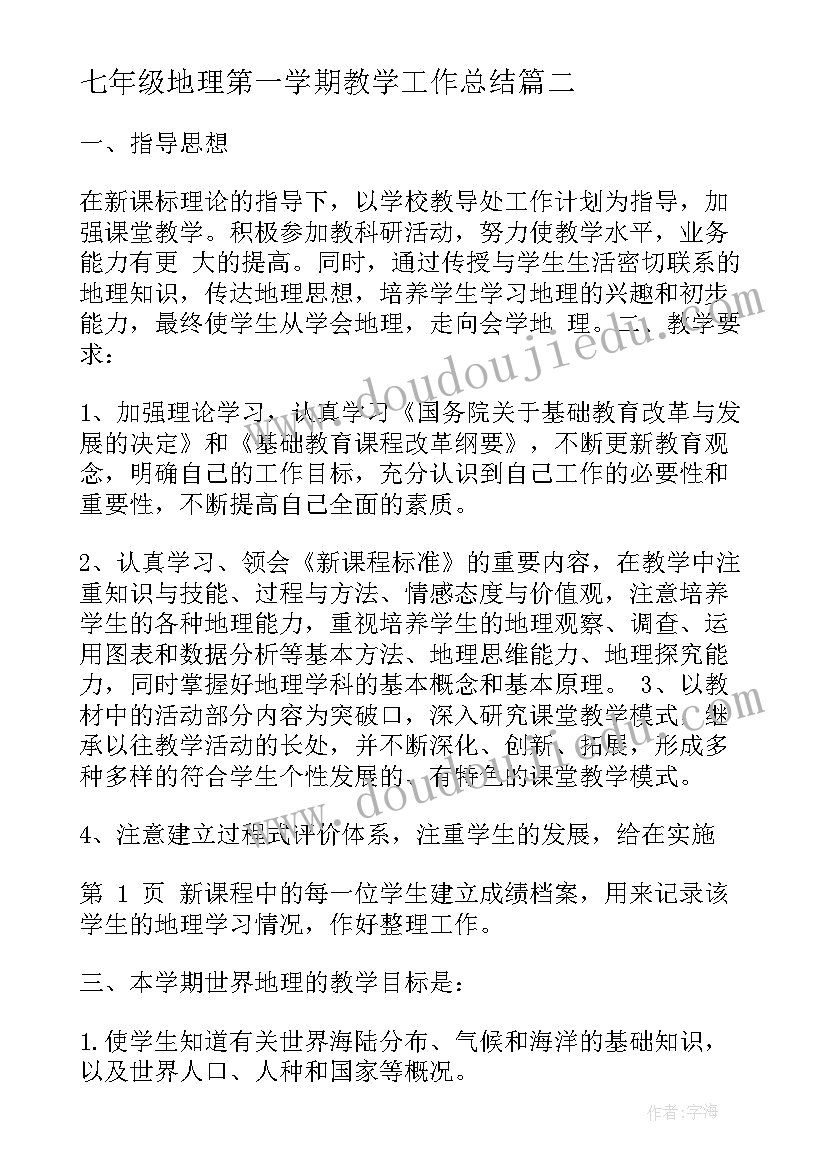 2023年七年级地理第一学期教学工作总结(大全9篇)