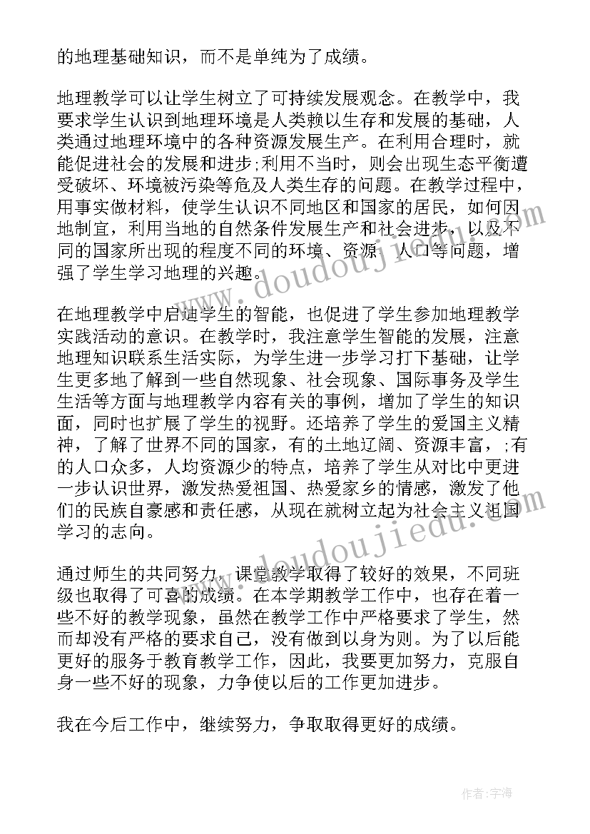 2023年七年级地理第一学期教学工作总结(大全9篇)