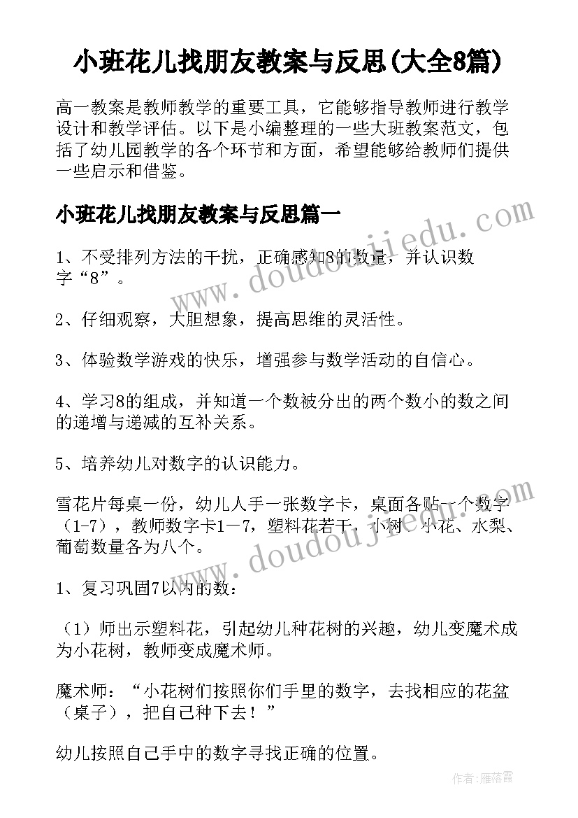 小班花儿找朋友教案与反思(大全8篇)