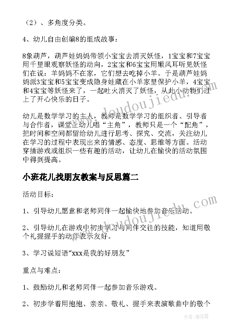 小班花儿找朋友教案与反思(大全8篇)