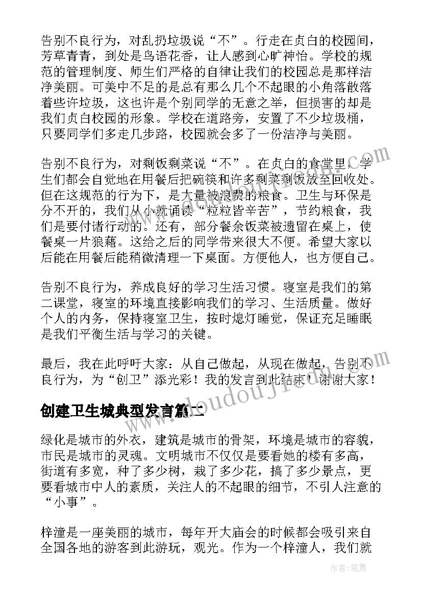 创建卫生城典型发言(精选7篇)