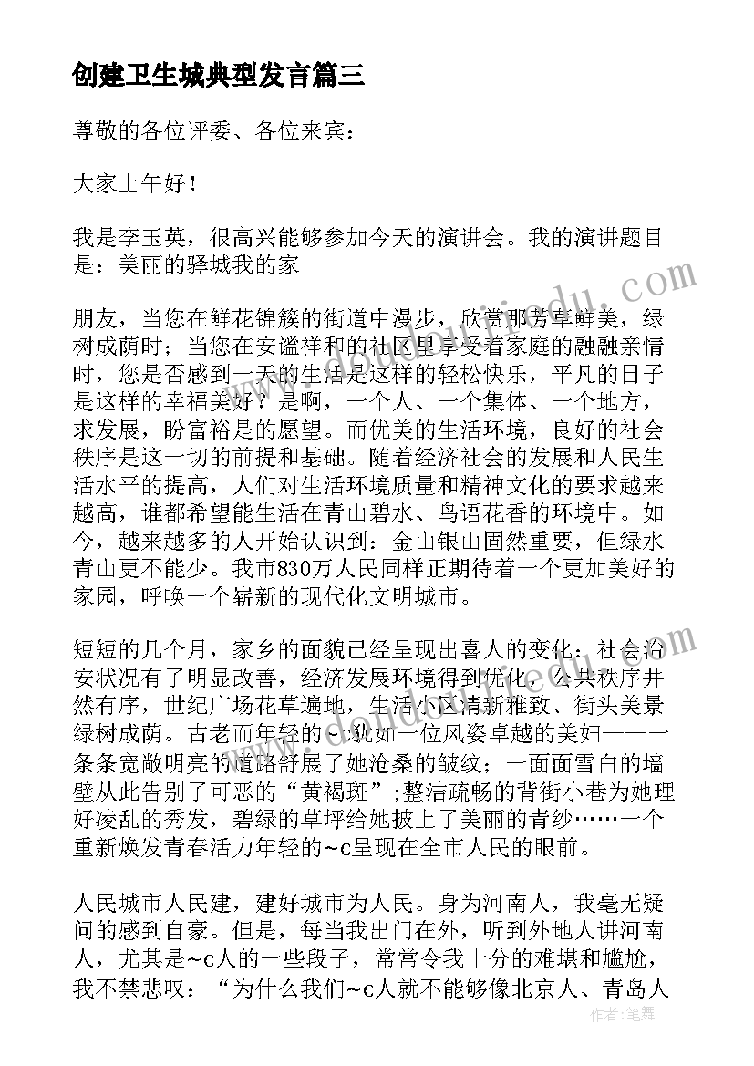 创建卫生城典型发言(精选7篇)